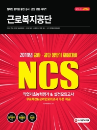 NCS 근로복지공단 직업기초능력평가 & 실전모의고사(2019)